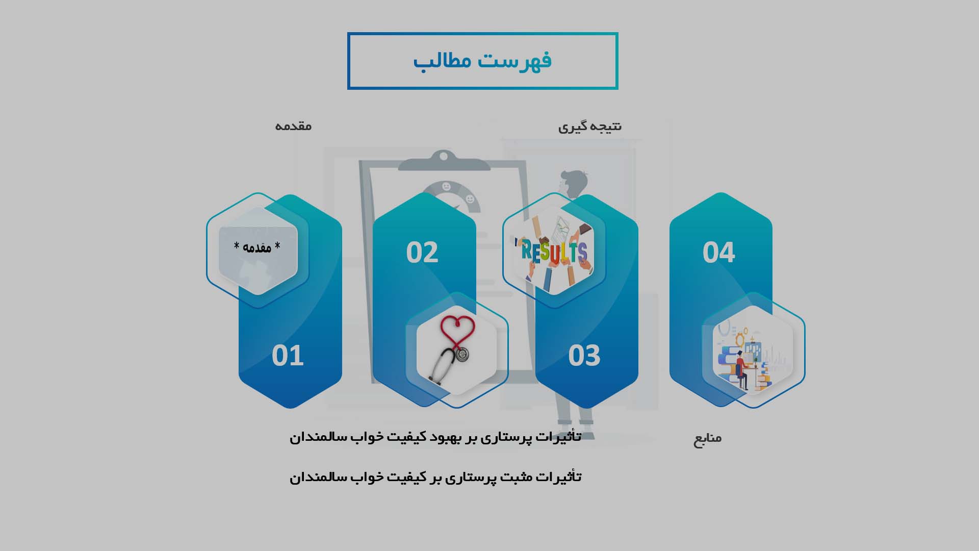 پاورپوینت تأثیرات پرستاری بر بهبود کیفیت خواب سالمندان